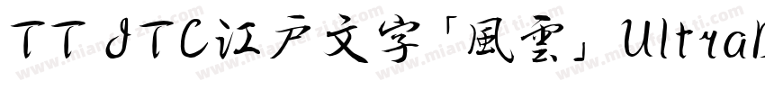 TT JTC江戸文字「風雲」 UltraBold字体转换